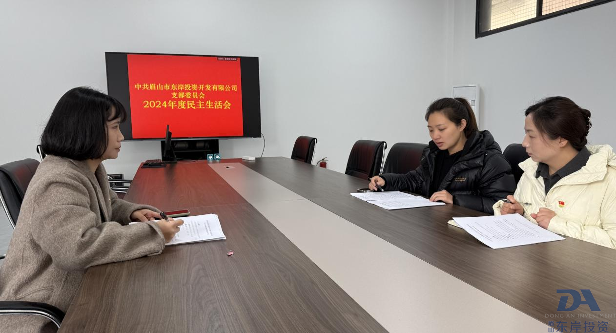 中共眉山市東岸投資開發有限公司支委會召開2024年度黨員領導干部民主生活會(圖1)